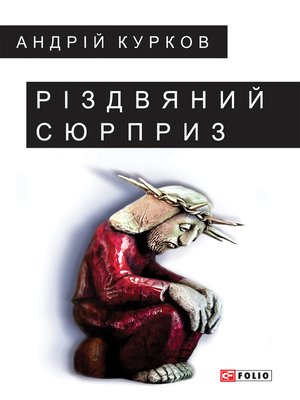 cover image of Різдвяний сюрприз